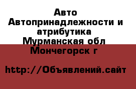 Авто Автопринадлежности и атрибутика. Мурманская обл.,Мончегорск г.